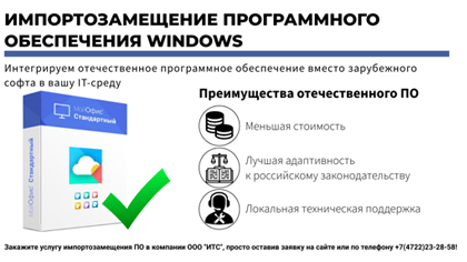 Внедрим отечественное ПО в вашу IT-cреду!