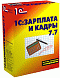 1С:Предпр.7.7 (Сет.3п). Расчет. Конф. Зарплата + Кадры + ИТС USB